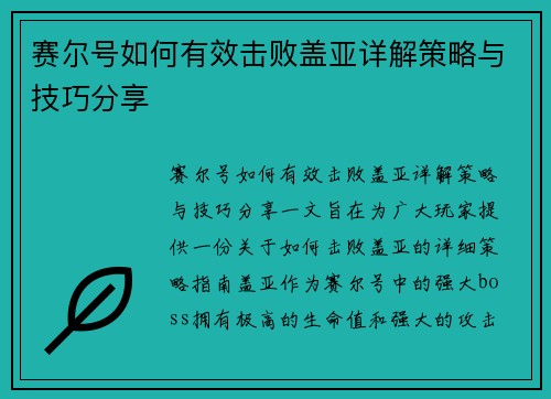 赛尔号如何有效击败盖亚详解策略与技巧分享