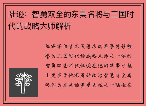 陆逊:智勇双全的东吴名将与三国时代的战略大师解析