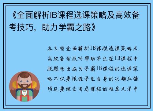 《全面解析IB课程选课策略及高效备考技巧,助力学霸之路》