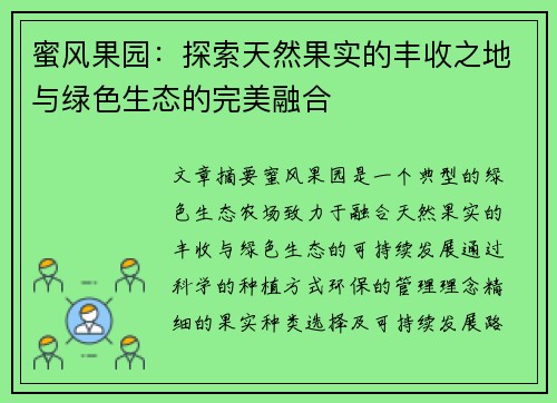 蜜风果园:探索天然果实的丰收之地与绿色生态的完美融合